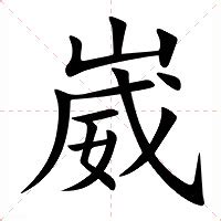 崴意思|崴：崴的意思/造詞/解釋/注音